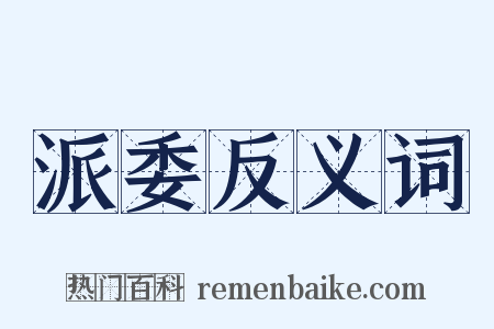 派委反义词是什么意思的图片